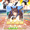 【ウマ娘】競技トレーニングで総合優勝を狙える方法【U．A．F．攻略】