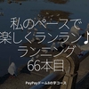 1929食目「私のペースで楽しくランラン♪ランニング66本目」室見川から愛宕浜に出るコース