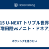 3.15 U-NEXT トリプル世界戦「増田陸vsノニト・ドネア」