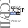 【読書記録】マスタリングTCP/IP入門編（第1章）
