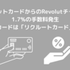 【改悪】クレジットカードからのRevolutチャージで1.7%の手数料発生。メインカードは「リクルートカード」が最善