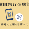 【韓国旅行体験談】中國聯通のeSIMを使ってみた｜設定方法と使用感レビュー