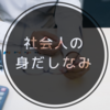 【新社会人必見】これだけは揃えよう！男性社会人の身だしなみマニュアル