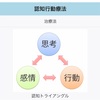 認知行動療法〜挑戦する勇気〜［パニック障害完治・改善］