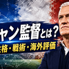 デシャン監督とは何者か｜フランス代表を率いる名将の経歴・性格・戦術と海外評価