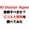 RSG Doctor Agentは登録すべきか？口コミと評判を調べてみた