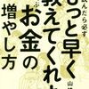 読んだら必ず「もっと早く教えてくれよ」と叫ぶお金の増やし方