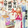 『わが家は祇園の拝み屋さん』（望月麻衣）を読む　1