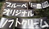 看板作り＜ソフトクリーム＞