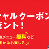 丸亀製麺のスペシャルクーポンを無料で手に入れる方法