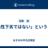 「品性下劣ではない」ということ
