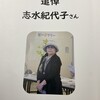 　『追悼　志水紀代子さん』