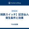 【桃鉄スイッチ】記念仙人の発生条件と効果