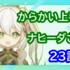 【原神】からかい上手のナヒーダさん #23 - 最後の腫瘍と膝枕【二次創作小説】