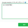 Google アナリティクスをSeesaaブログに設置する方法