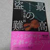 深水黎一郎『最高の盗難』ネタバレ感想