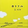 【読書感想文】「カラフル」読んでみた