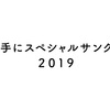 勝手にスペシャルサンクス２０１９