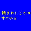 なぜ、すぐやらないのか？