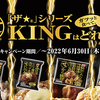 味の素冷凍食品「ザ★®」シリーズ KINGはどれだ？ キャンペーン