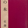 詩の本　佐藤春夫
