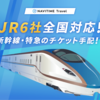 JR新幹線・特急のチケットを自宅にお届け！【NAVITIME Travel】.かっちんのホームページとブログに訪問して下さい.宜しく...