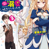読書感想：氷結令嬢さまをフォローしたら、メチャメチャ溺愛されてしまった件３