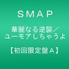 茶化すSMAP、変化する嵐〜どっちも新曲カッコイイよね、って話〜