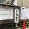 【江戸三十三観音札所】南縁山 正徳院 圓乗寺 参拝 (御朱印あり)