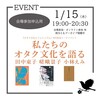 私たちのオタク文化を語る