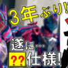 遂に来た! アルティメットリバイスが装動で(多分)世界初立体化!?