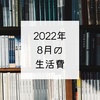 2022年8月の生活費と貯金額と積読をがんばって解消した夏休み