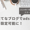 【2024年7月より】はてなブログでads.txtの設定が可能に！Google AdSense警告「収益に重大な影響が出ないよう、ads.txtファイルの問題を修正してください」を解消しよう