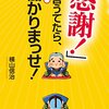 「感謝」していたら、人生変わるらしい？！