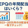 【JEPQ配当履歴まとめ】2022〜2025年の年間分配金はいくら？年別の実績を一覧で解説