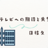 日枝久が退任｜「院政の終わり」フジテレビ40年の終幕と新体制の全貌