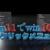 Win11で右クリックメニューを安全かつ簡単に10までのメニューに変更する方法