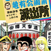 【こち亀】63巻の全話あらすじ紹介　バチ当たりの両さんが透明人間に！　人間大の巨大カエルを捕獲！　地価の高い東京の派出所事情！　両さん的「写ルンです」を開発！