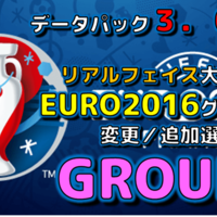 ウイイレ2016：【グループC】データパック3.0更新！EURO2016グループ別