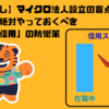 【忖度なし】マイクロ法人設立の盲点！退職前に絶対やっておくべき「社会的信用」の防衛策