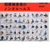  法律もっと知らないとダメだね 「犯罪被害者のメンタルヘルス／小西聖子 編著」