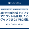 X(Twitter)公式アプリでアカウント名変更したらログインできない時の対処法