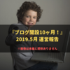 【運営報告】ブログ開始後10ヶ月の運営報告してたら、出会い系みたいな画像だらけになってしまった