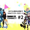 VRでも簡単な認証でユーザーのVRMアバターをロードできる DMM VR Connect #2