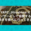 YAPC::Hiroshima にスポンサーとして協賛するのでお好み焼きを食べに行ってきました。