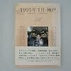 1995年1月・神戸―「阪神大震災」下の精神科医たち