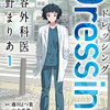 Dressing 美容外科医 森野まりあ｜1巻特典まとめ｜ストア一覧