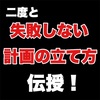 絶対に失敗しない計画の立て方とは