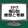 仮面ライダーガヴ第9話ネタバレ感想考察！仮面ライダーガヴグルキャンフォームフォームに！