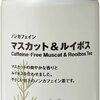 無印良品 ノンカフェインマスカット&ルイボス 375ml 香りで美味しくなりそう 美肌、白髪対策に